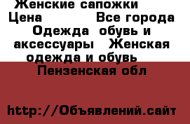 Женские сапожки UGG › Цена ­ 6 700 - Все города Одежда, обувь и аксессуары » Женская одежда и обувь   . Пензенская обл.